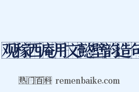 观稼西庵用文懿壁韵造句是什么意思的图片